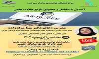 کارگاه آشنایی با ساختار و محتوای مقالات علمی